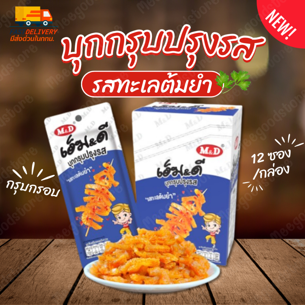 🚚มีส่งด่วนในกทม.🔥M&D บุกกรุบปรุงรส "ทะเลต้มยำ" 1 กล่อง (12 ซอง) กรุบกรอบอร่อย เคี้ยวเพลิน แคลต่ำ ทานได้ทุกเพศทุกวัย