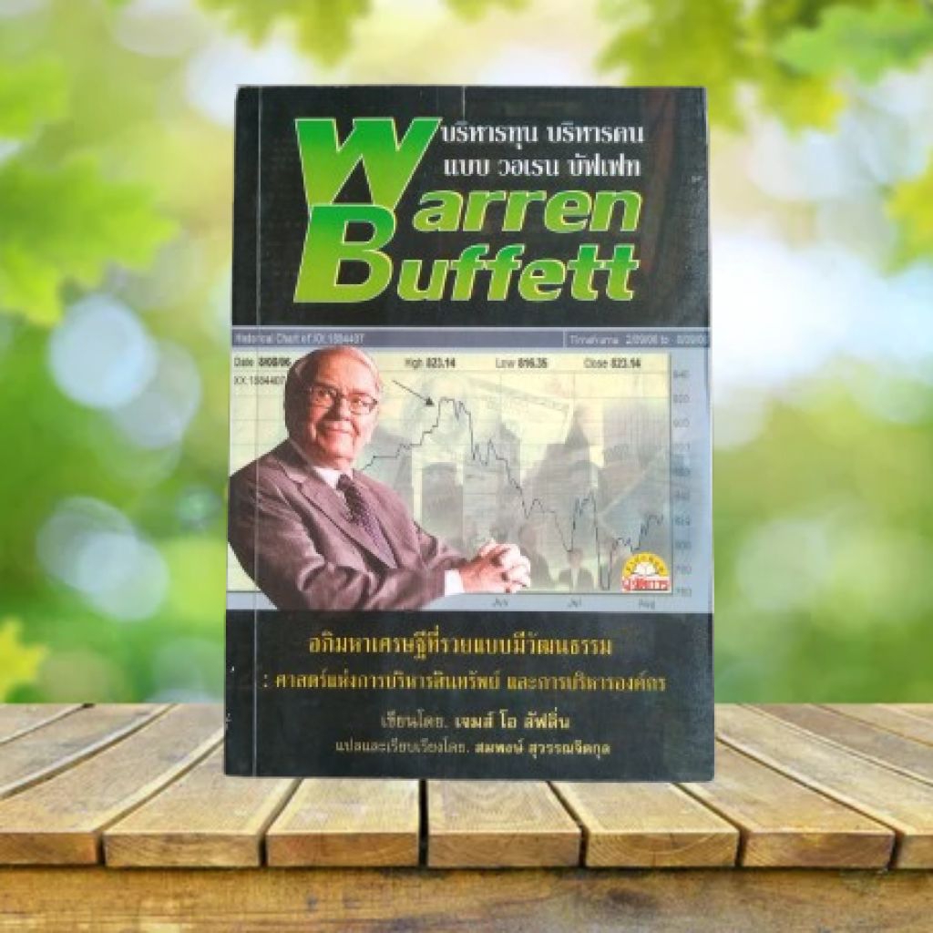 บริหารทุน บริหารคน แบบ Warren Buffett : The Real Warren Buffett / James O'Loughlin