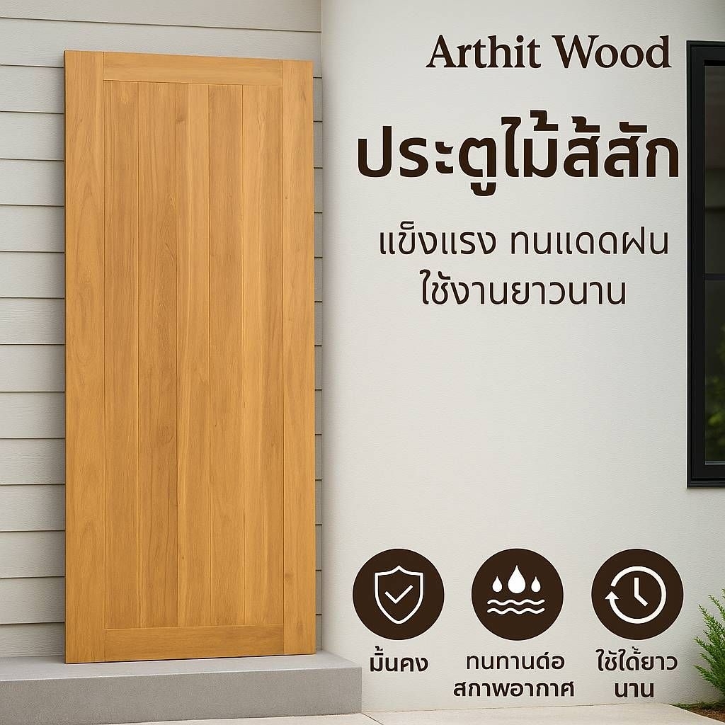 ประตูไม้สักทองนสแข็งทนทานส่งทั่วประเทศถ