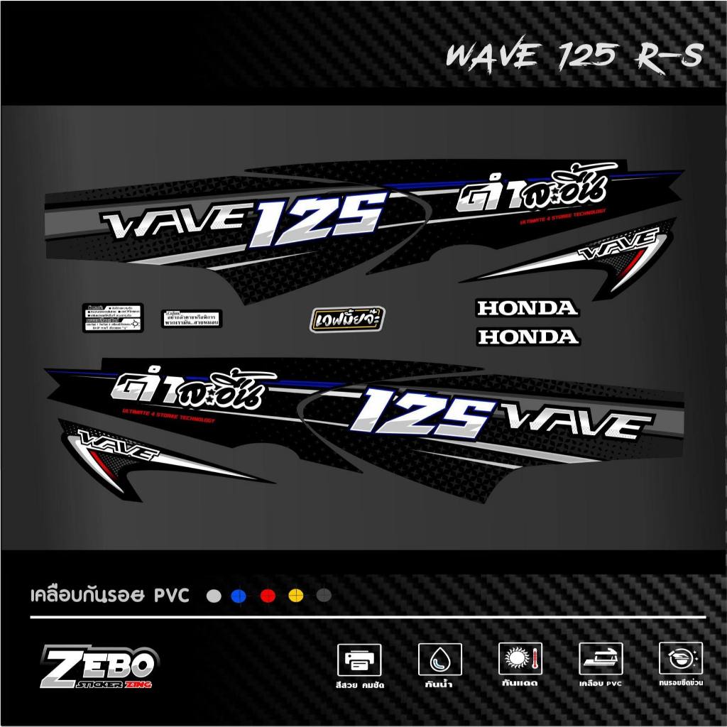 สติ๊กเกอร์แต่งลายรถรุ่น Wave125R-S ลาย Wave125 สะอื้น