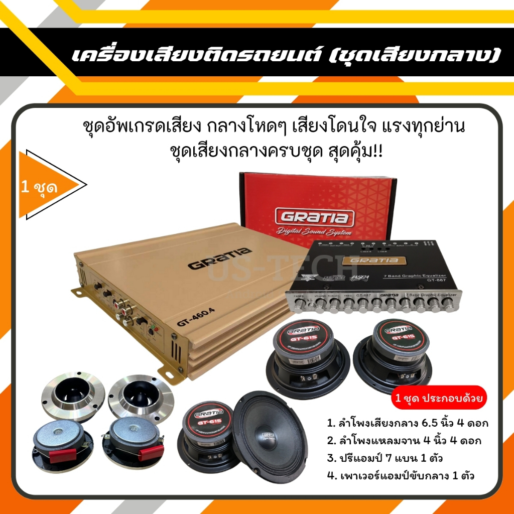 สินค้าขายดี ชุดอัพเกรดเสียง ชุดเสียงกลาง ครบชุด สุดคุ้ม!!