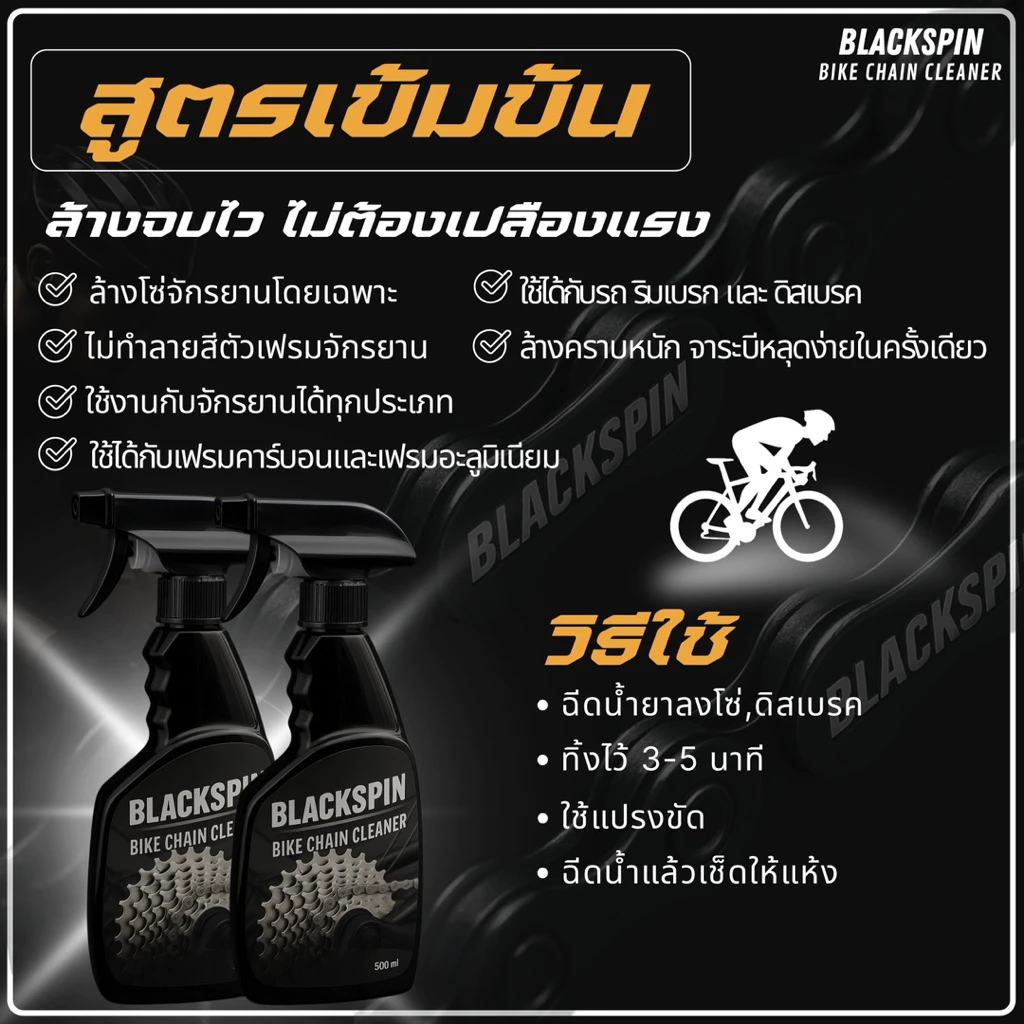 น้ำยาล้างโซ่จักรยาน BLACKSPIN Bike Chain Cleaner thumbnail 3