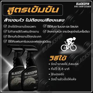 น้ำยาล้างโซ่จักรยาน BLACKSPIN | ล้างคราบมัน จาระบี ไม่กัดสี ใช้ง่าย Bike Chain Cleaner