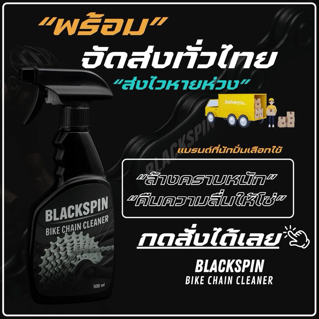 น้ำยาล้างโซ่จักรยาน BLACKSPIN Bike Chain Cleaner thumbnail 9
