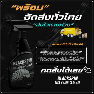 น้ำยาล้างโซ่จักรยาน BLACKSPIN | ล้างคราบมัน จาระบี ไม่กัดสี ใช้ง่าย Bike Chain Cleaner