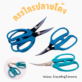 กรรไกรปลายโค้ง ด้ามเขียว กรรไกรซอยหลอด ราคาต่อ 1 ด้าม