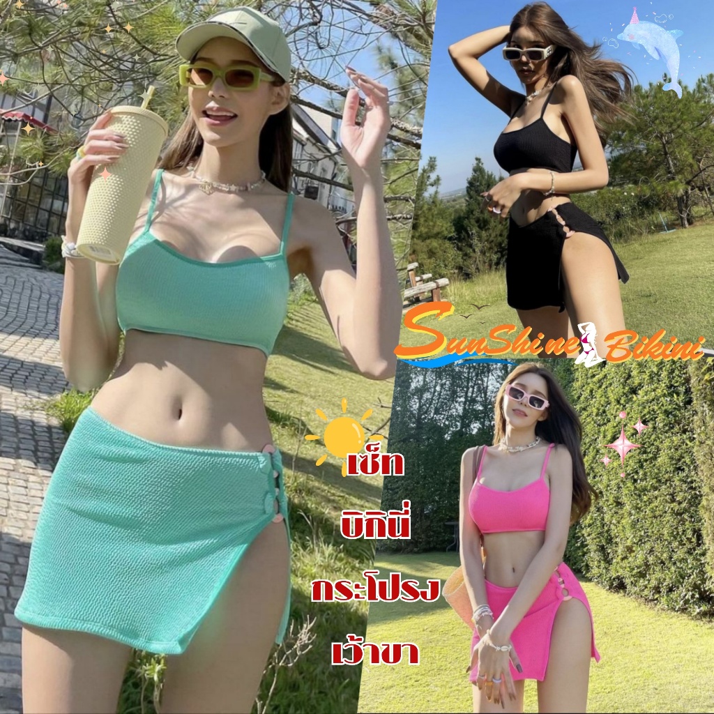 SUNSHINE BIKINI เซตบิกินี่ 3 ชิ้น ชุดว่ายน้ำแบบเรียบหรู ชุดใส่ชายทะเลสบายๆ 🌴 มีไซส์ M-XL นน40-65KG ส่งไว