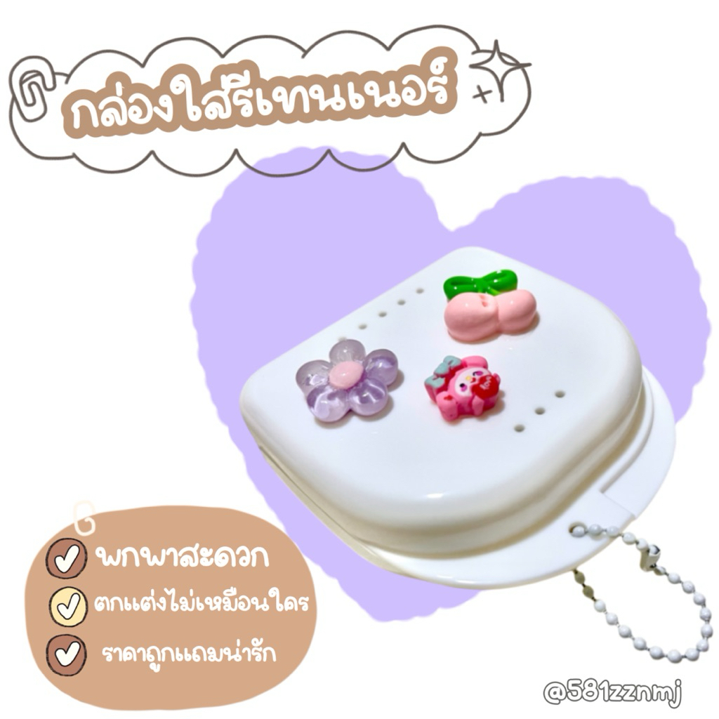 🍓กล่องอเนกประสงค์ใส่รีเทนเนอร์กันหาย