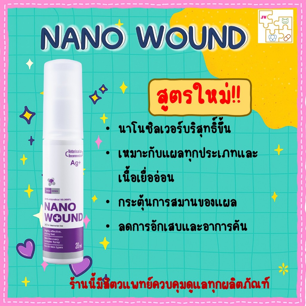 Nano Wound (นาโนวูนด์) 20 ml สเปรย์รักษาแผลนาโนซิลเวอร์สำหรับสัตว์เลี้ยง