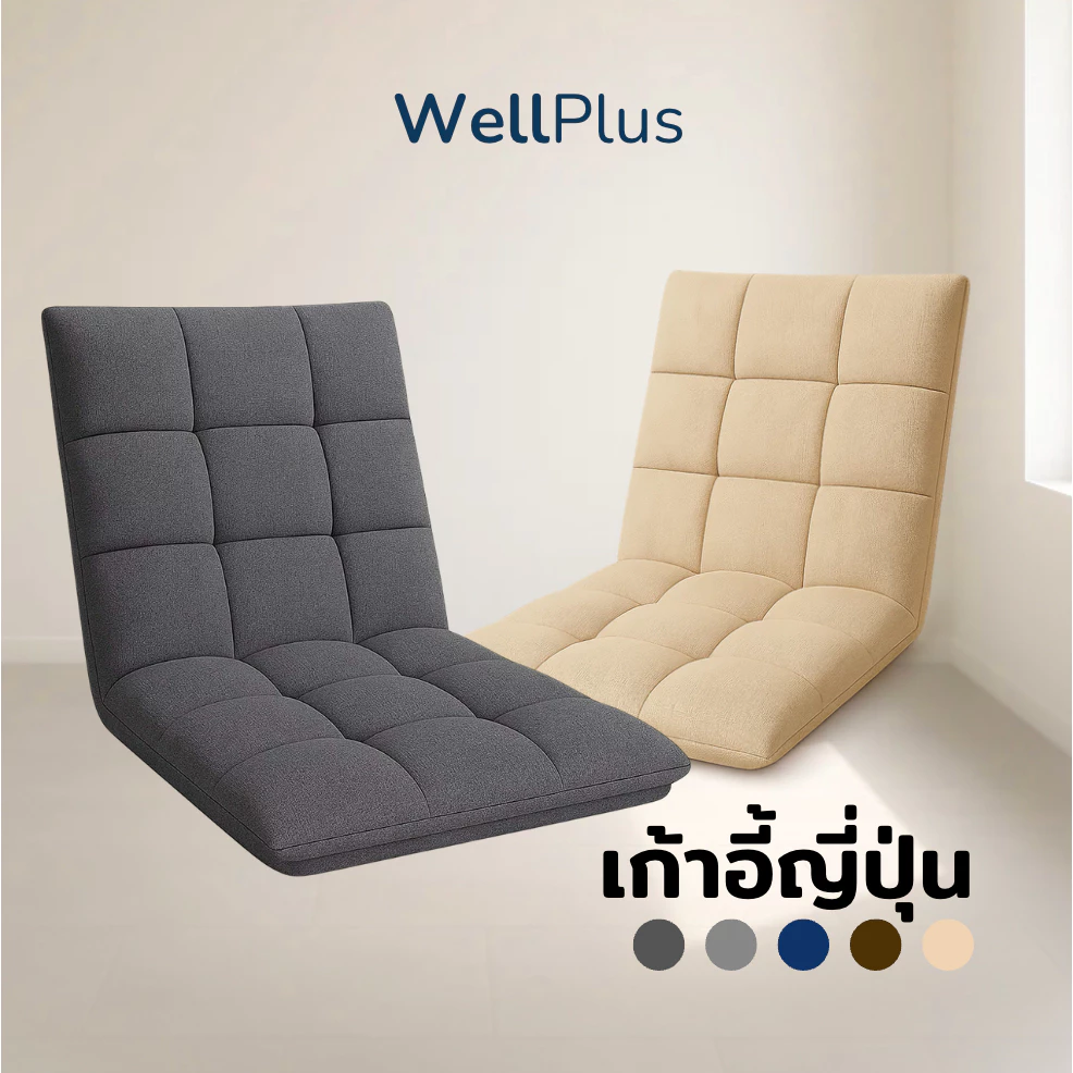 WellPlus โซฟาญี่ปุ่น เก้าอี้ญี่ปุ่นนั่งพื้น ปรับระดับได้ถึง 5 ระดับ หุ้มผ้าแคนวาสพรีเมียม อัดใยเเน่น พับเก็บได้สะดวกสบาย