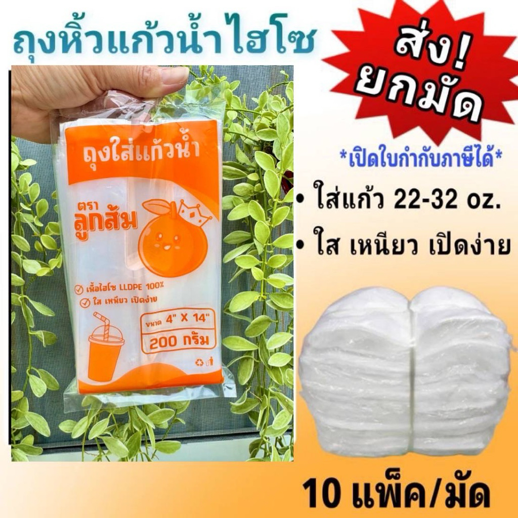 ถุงหิ้วแก้วน้ำ ไฮโซ LLDPE ใส เหนียว เปิดปากง่าย (ใส่แก้วได้22 oz.) เกรด A💯%❌ส่งยกมัด10แพ๊ค!❌
