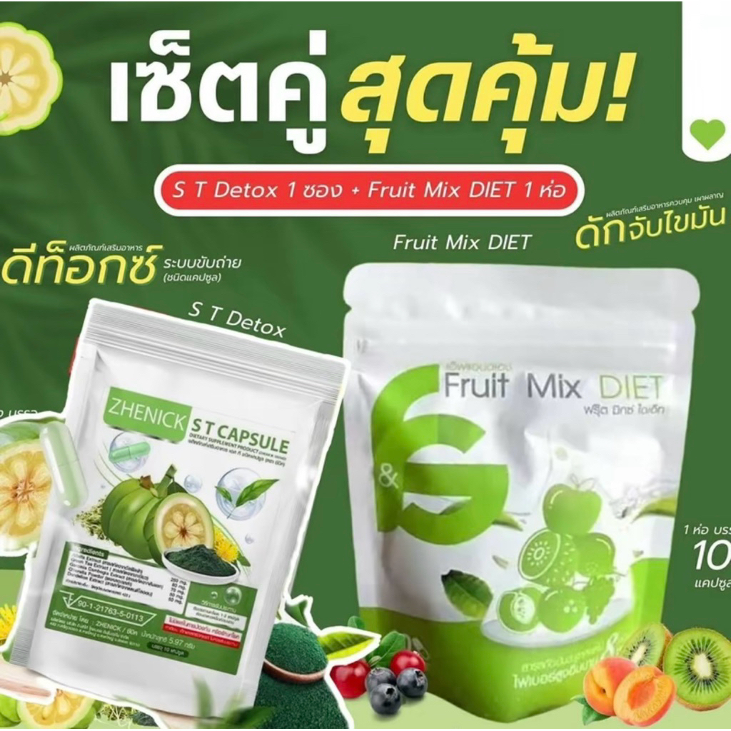 เซ็ตคู่ฟรุ๊ตมิกซ์ไดเอ็ท + เอสทีดีท็อกซ์