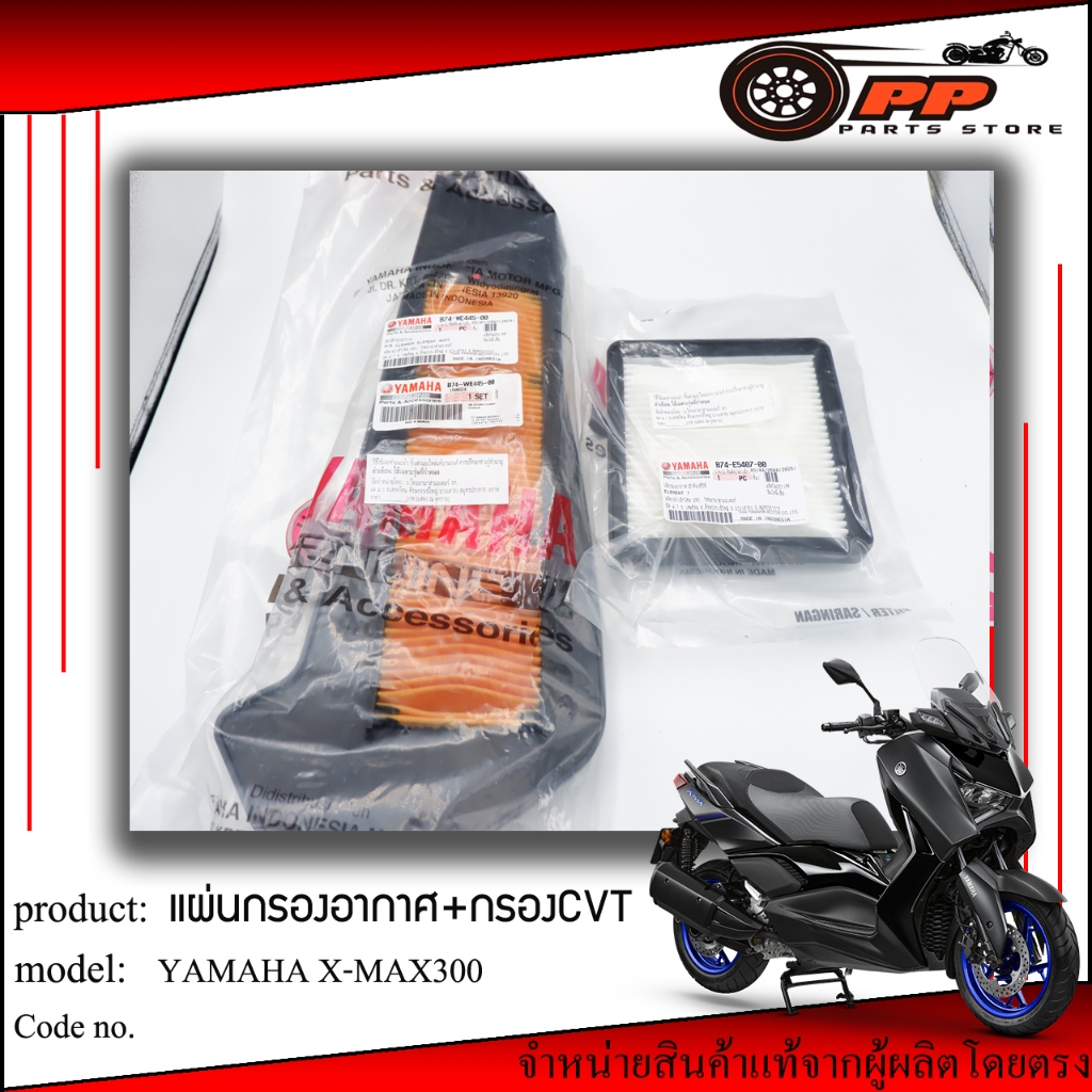 แผ่นกรองอากาศXMAX แผ่นกรองCVT XMAX