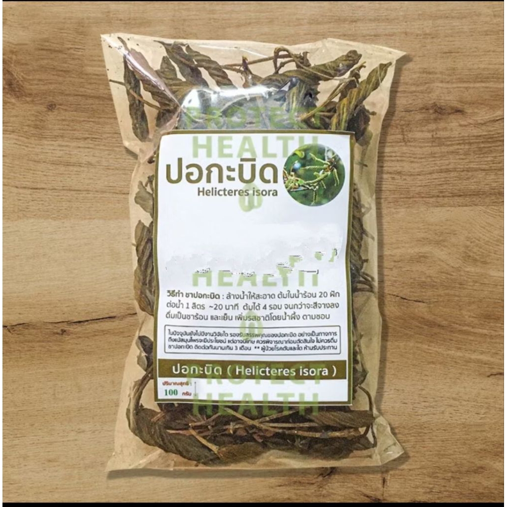 Dried Herb , Organic, ปอกะบิดอบแห้ง 100 กรัม สมุนไพรอบแห้ง ออแกนิค Herbal Tea ชาสมุนไพร Organic Herb