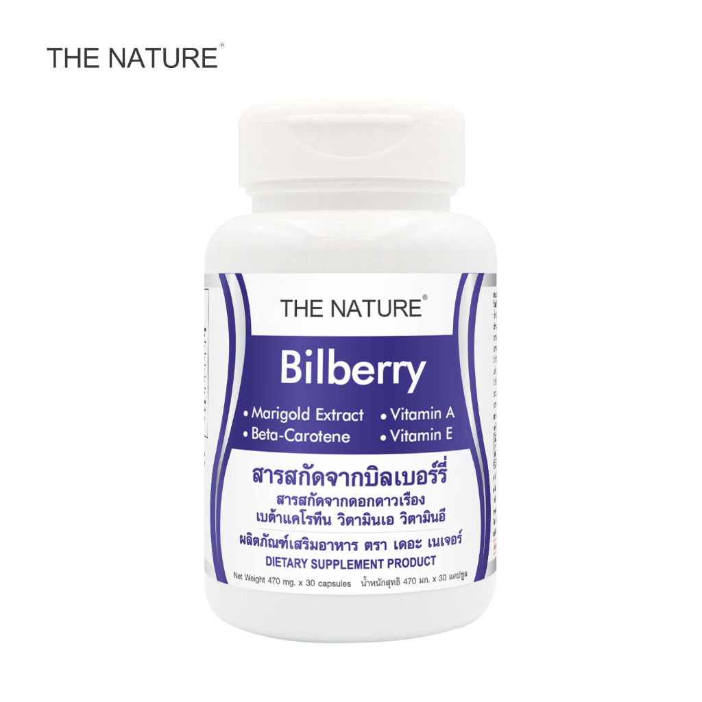สารสกัดจากบิลเบอร์รี่ x 1ขวด Bilberry Extract THE NATURE สารสกัดจากบิลเบอร์รี่ ลูทีน วิตามินเอ เดอะเนเจอร์ Lutein