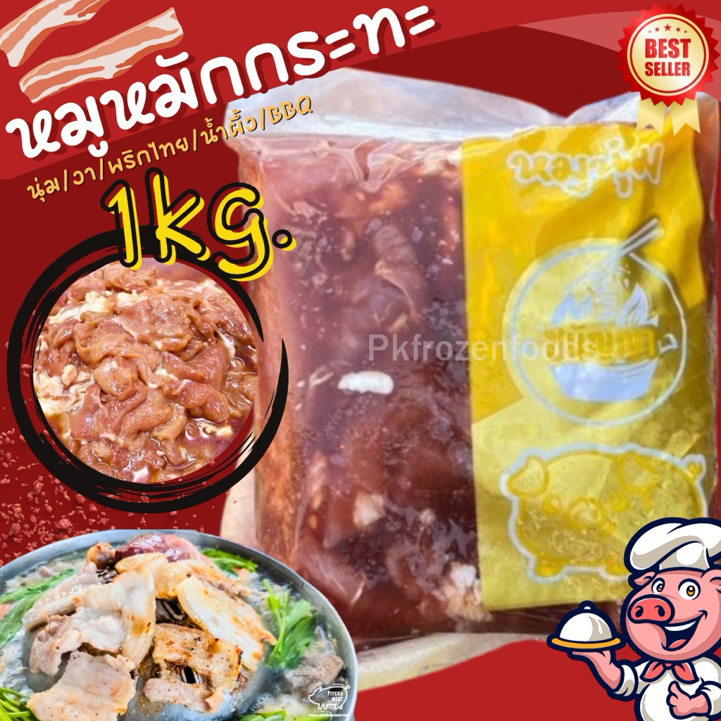 หมูหมักหมูกระทะ(1kg.)🐷⚡️ส่งด่วน🏆ขายดีอันดับ1🥳นุ่ม งา พริกไทยดำ น้ำผึ้ง bbQ🔥ค่าส่งเหมา✅คละได้ทั้งร้าน🚚💨ส่งขนส่งแช่เย็น❄️