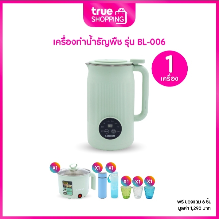 Kashiwa คาชิว่า เครื่องทำน้ำธัญพืช คาชิว่า รุ่น BL-006 จำนวน 1 เครื่อง ฟรีของแถม 6 ชิ้น