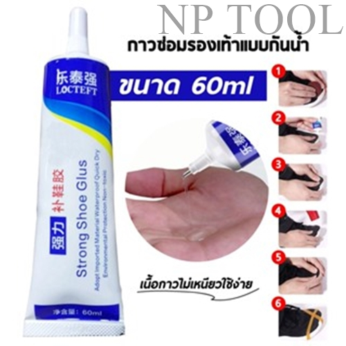 NP-361 กาวพิเศษสำหรับซ่อมรองเท้า กาวติดพื้นรองเท้า ยึดติดแน่น ไม่มีพิษ กันน้ำ พร้อมส่งในไทย