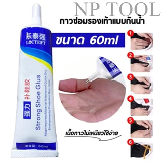 NP-361 กาวพิเศษสำหรับซ่อมรองเท้า กาวติดพื้นรองเท้า ยึดติดแน่น ไม่มีพิษ กันน้ำ พร้อมส่งในไทย