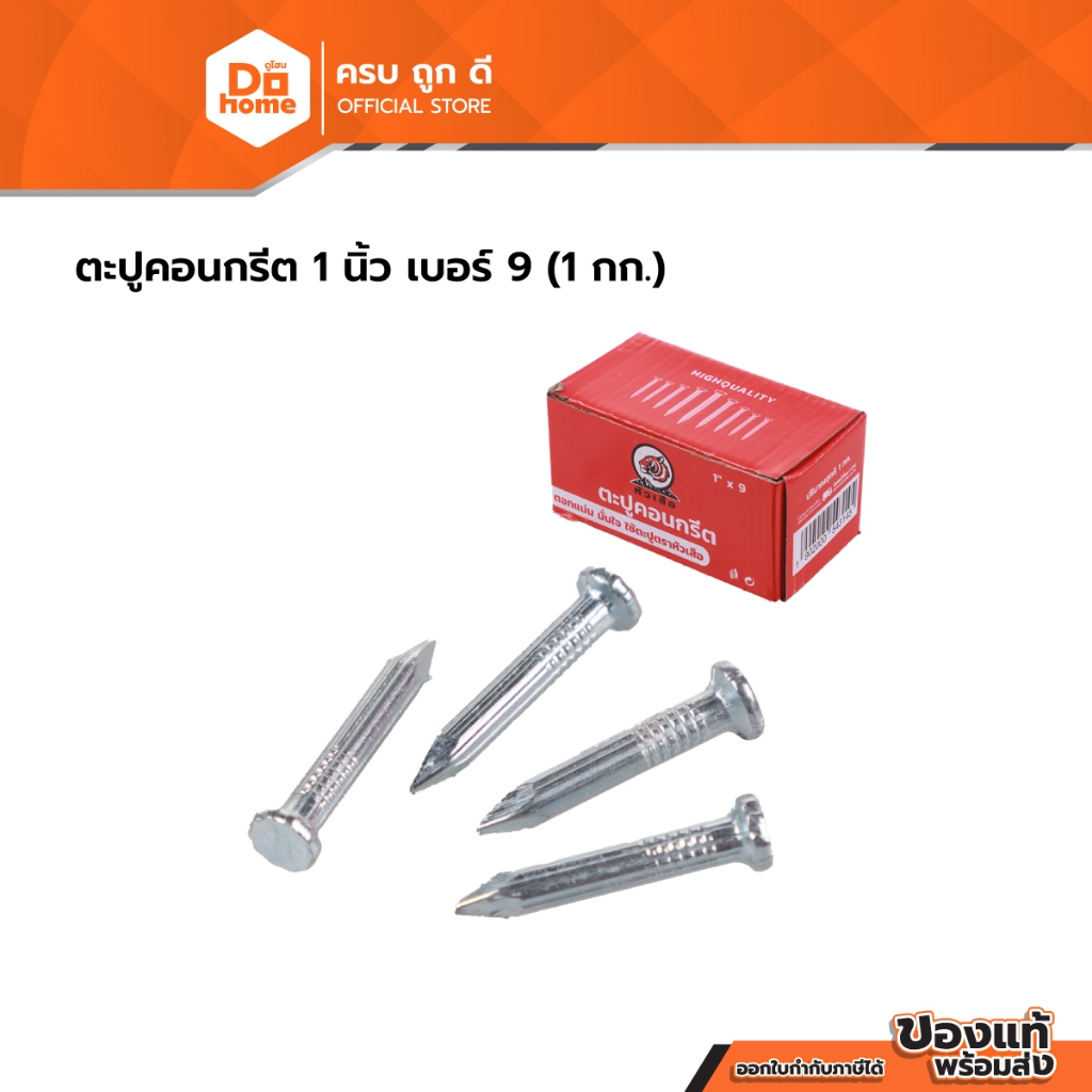 ตะปูคอนกรีต 1 นิ้ว เบอร์ 9 (1 กก.) |B|