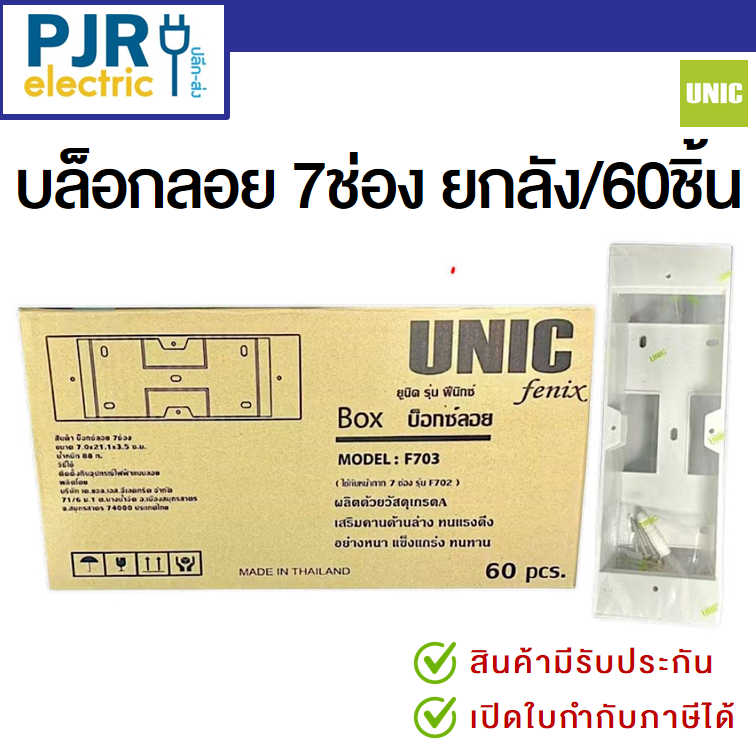 **มีขายส่ง**ขายยกลัง** 60 ชิ้น ตกอันละ 15.9 บาท** บล็อกลอย 7 ช่อง ยี่ห้อ UNIC  ใช้กับสวิทปลั๊กรุ่นให