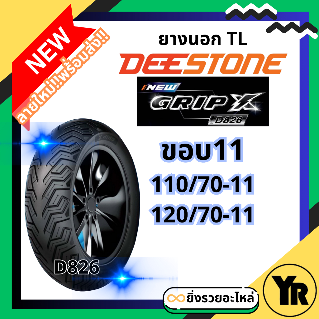 Deestone ยางเรเดียล ยางนอกดีสโตน ขอบ11 GripX D826 TL Tubeless ไม่ใช้ยางใน 110/70-11 120/70-11