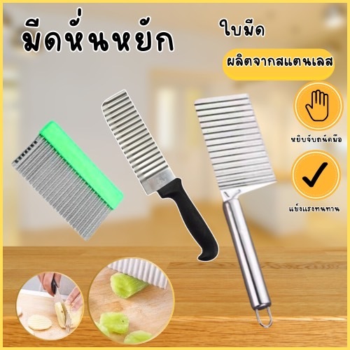 มีดหั่นหยัก สแตนเลสแท้  มีดหนั่นวุ่ย มีดหั่นมันฝรั่ง มีดหั่นผัก มีดหั่กผลไม้ มีดหยักหั่นผลไม้ มีดหยัก มีดหยัก