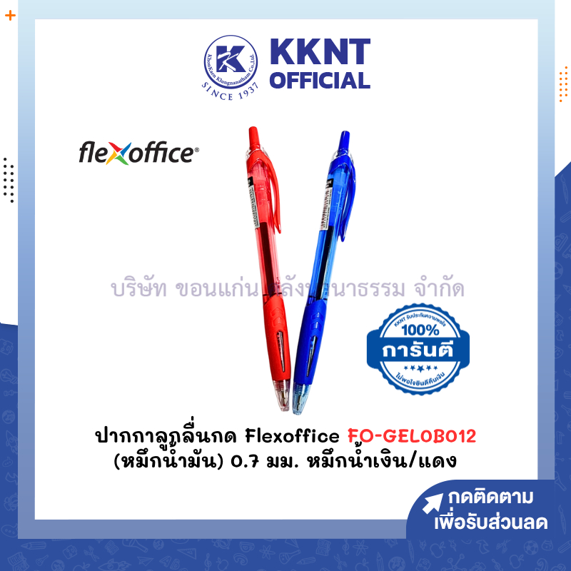 💙KKNT | ปากกาลูกลื่น หมึกน้ำมัน Flexoffice รุ่น FO-GELB012 หมึกสีน้ำเงิน/สีแดง ขนาด 0.7มม.ด้ามคละสี (1 ด้าม)