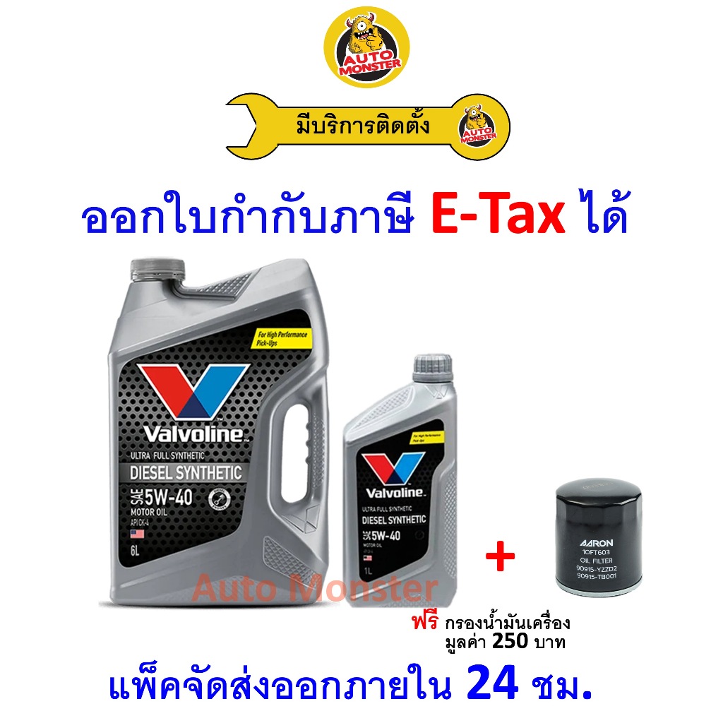 ❇️ ส่งไว | ใหม่ | ของแท้ ❇️ น้ำมันเครื่อง Valvoline วาโวลีน  Diesel ดีเซล  สังเคราะห์ 5W-40 5W40