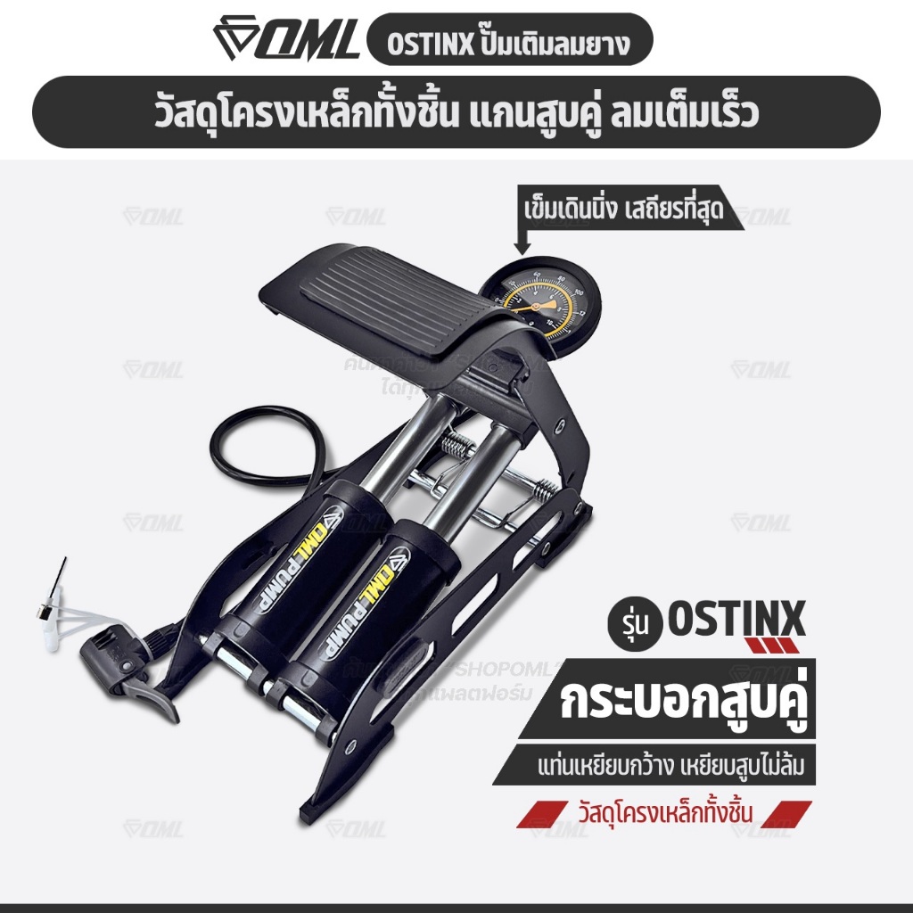OML OSTINX ปั๊มสูบลมแบบเท้าเหยียบ กระบอกสูบคู่ ลมเข้าเยอะกว่า ช่วงล่างกว้าง สมดุลดี ที่สูบจักรยาน เหยียบไม่ล้ม รับประกัน