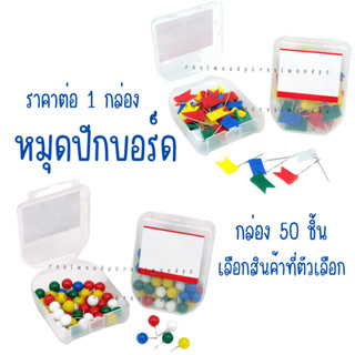 หมุดปัก กล่อง คละสี ปักแผนที่ หมุด เข็มหมุด หมุดปักบอร์ด บอร…