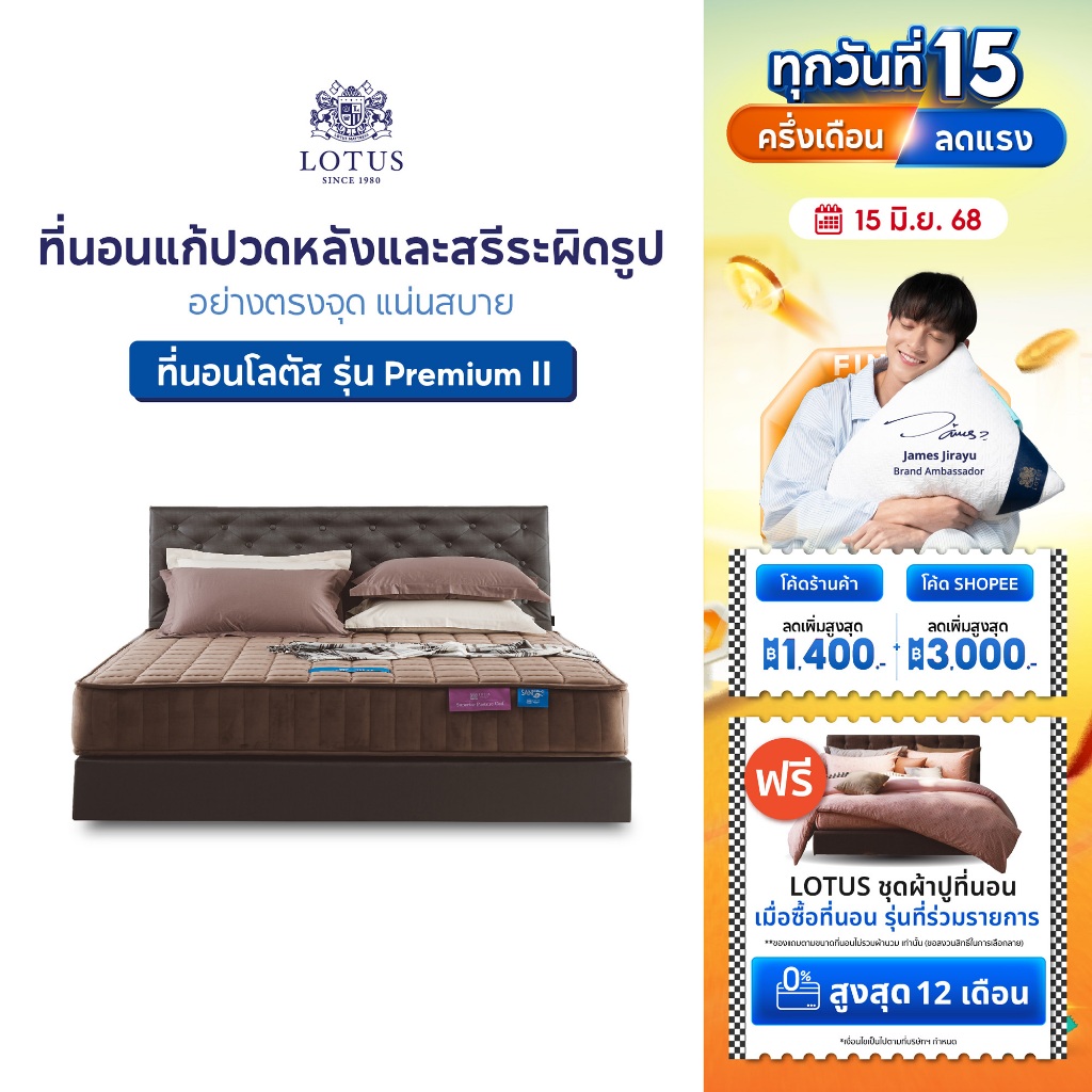 [ฟรี!ชุดผ้าปู] LOTUS รุ่น Premium II ที่นอนแก้ปวดหลังและสรีระผิดรูปอย่างตรงจุด แน่นสบาย  หนา 11 นิ้ว