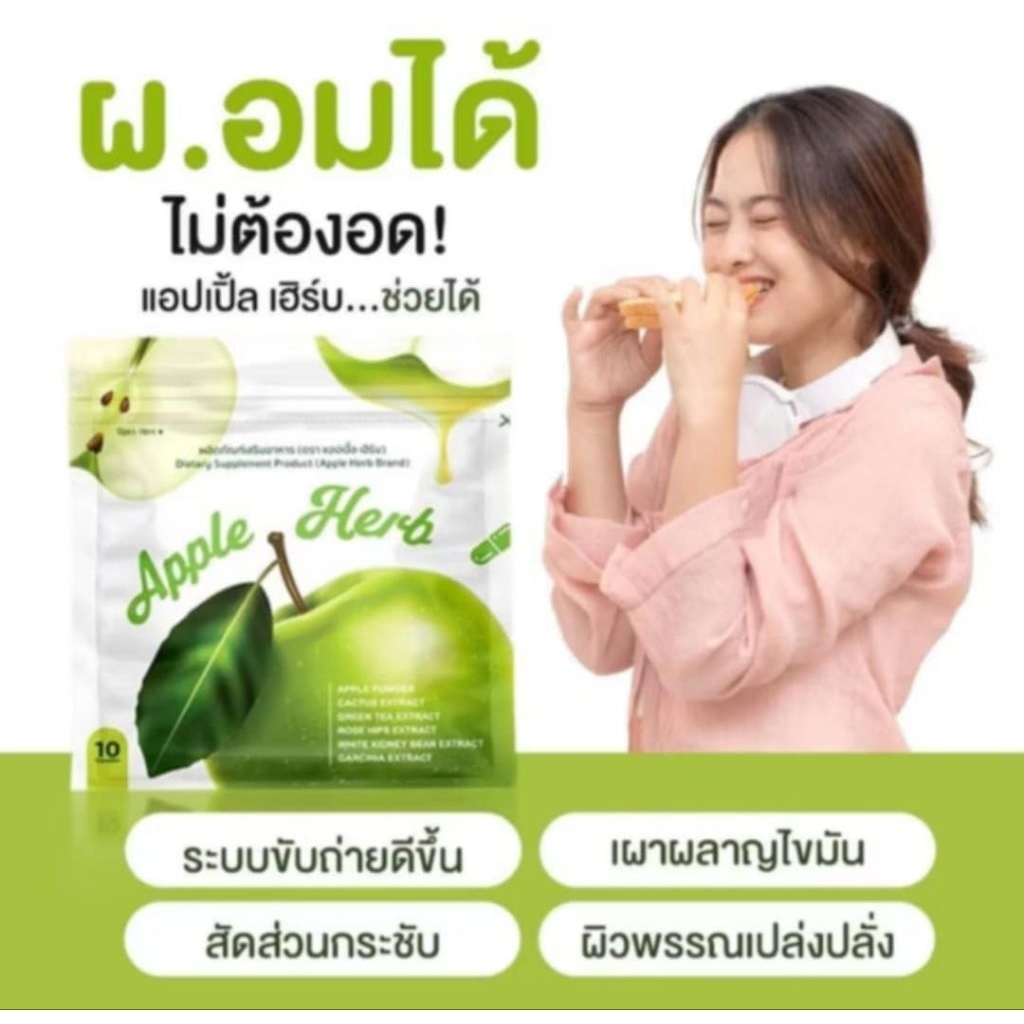สมุนไพรแอปเปิ้ลเฮิร์ป #Apple Herb 1 ซอง 10 แคปซูล #ของแท้ #พร้อมส่ง