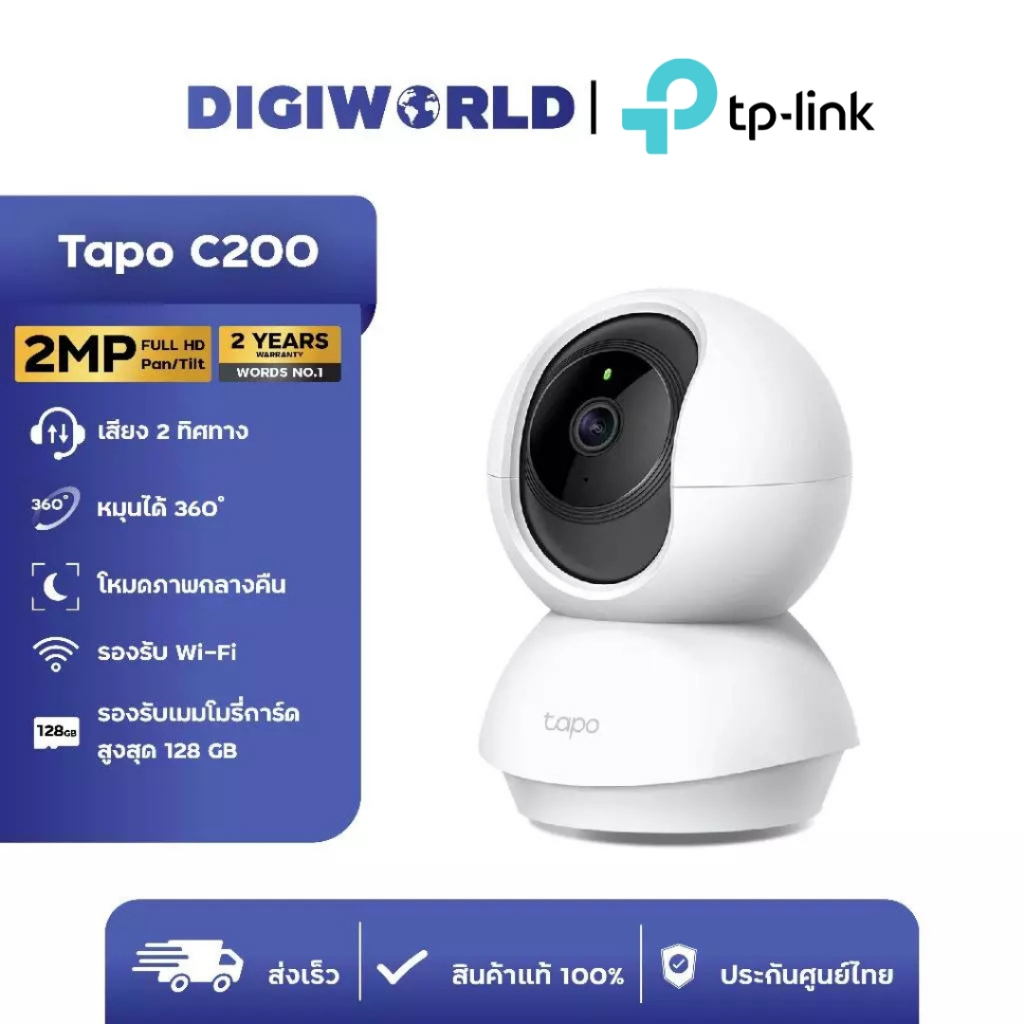 กล้องวงจรปิดไวไฟ TP-Link Tapo C200 ภาพคมชัด 2 MP Full HD/ Tapo C210 ภาพคมชัด 3 MP 2K ดูได้ผ่านApp