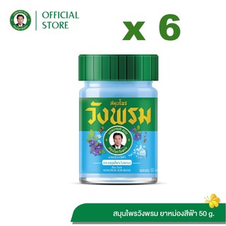 Wangpromherb สมุนไพรวังพรม  ยาหม่องสีฟ้า ขนาด 50 กรัม ( 6 ขวด)