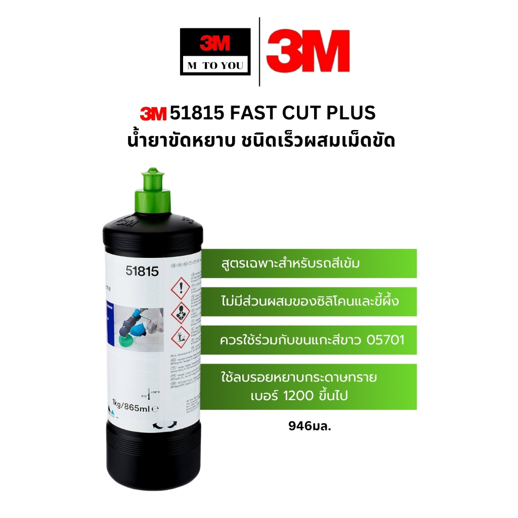 3M 51815 น้ำยาขัดหยาบ ลบรอยกระดาษทราย ฝาเขียว 51815 Fast Cut Plus Extreme PN51815 ขนาด 865 ml.