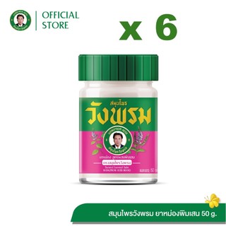 Wangpromherb สมุนไพรวังพรม ยาหม่องสูตรผสมพิมเสน ขนาด 50 กรัม ( 6 ขวด)