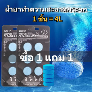 【เม็ดฟู่ทำความสะอาดกระจกรถยนต์】ซื้อ 1 แถม 1 ฟรี เม็ดฟู่ทำควา…