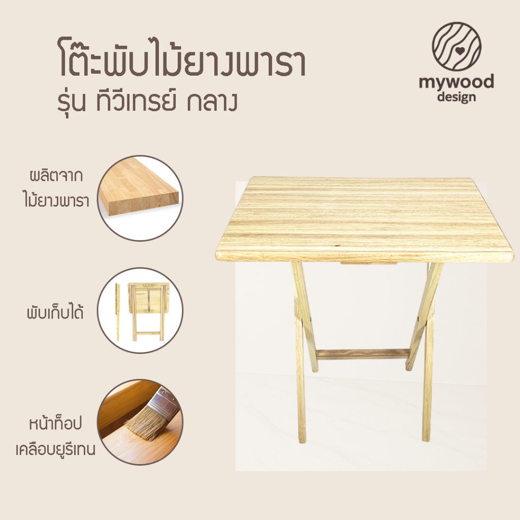 mywood โต๊ะพับ ไม้ยางพารา หน้าโต๊ะเคลือบเงา กันเชื้อรา รุ่น ทีวีเทรย์ กลาง