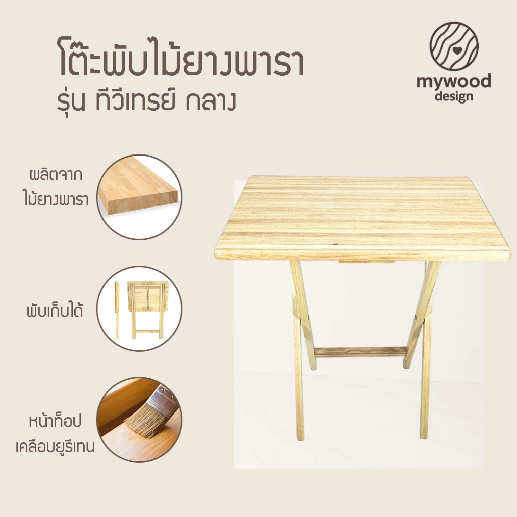 mywood โต๊ะพับ ไม้ยางพารา หน้าโต๊ะเคลือบเงา กันเชื้อรา รุ่น ทีวีเทรย์ กลาง