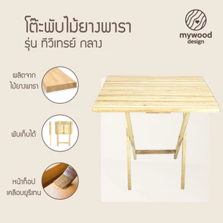 mywood โต๊ะพับ ไม้ยางพารา หน้าโต๊ะเคลือบเงา กันเชื้อรา รุ่น ทีวีเทรย์ กลาง