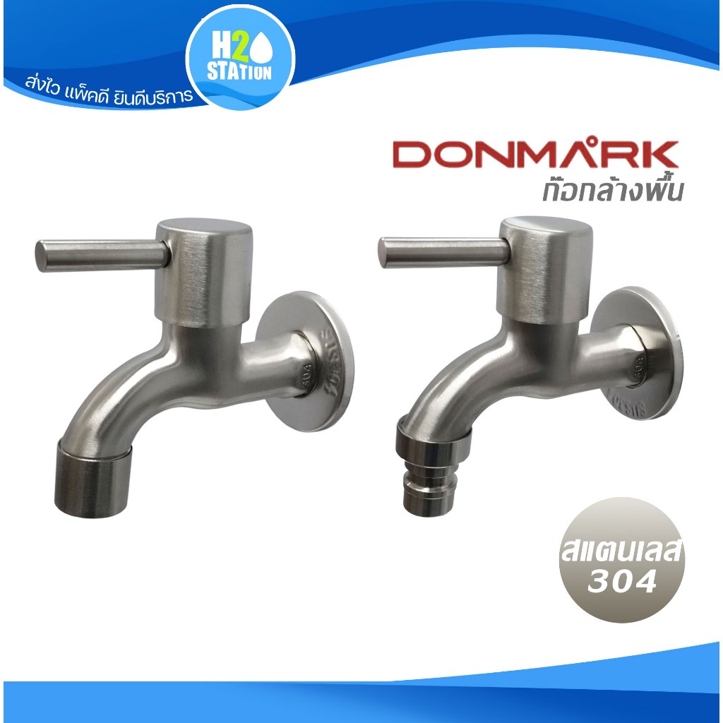 ก๊อกล้างพื้น (ปากสนาม) (สแตนเลส 304) ก๊อกซักล้าง Donmark