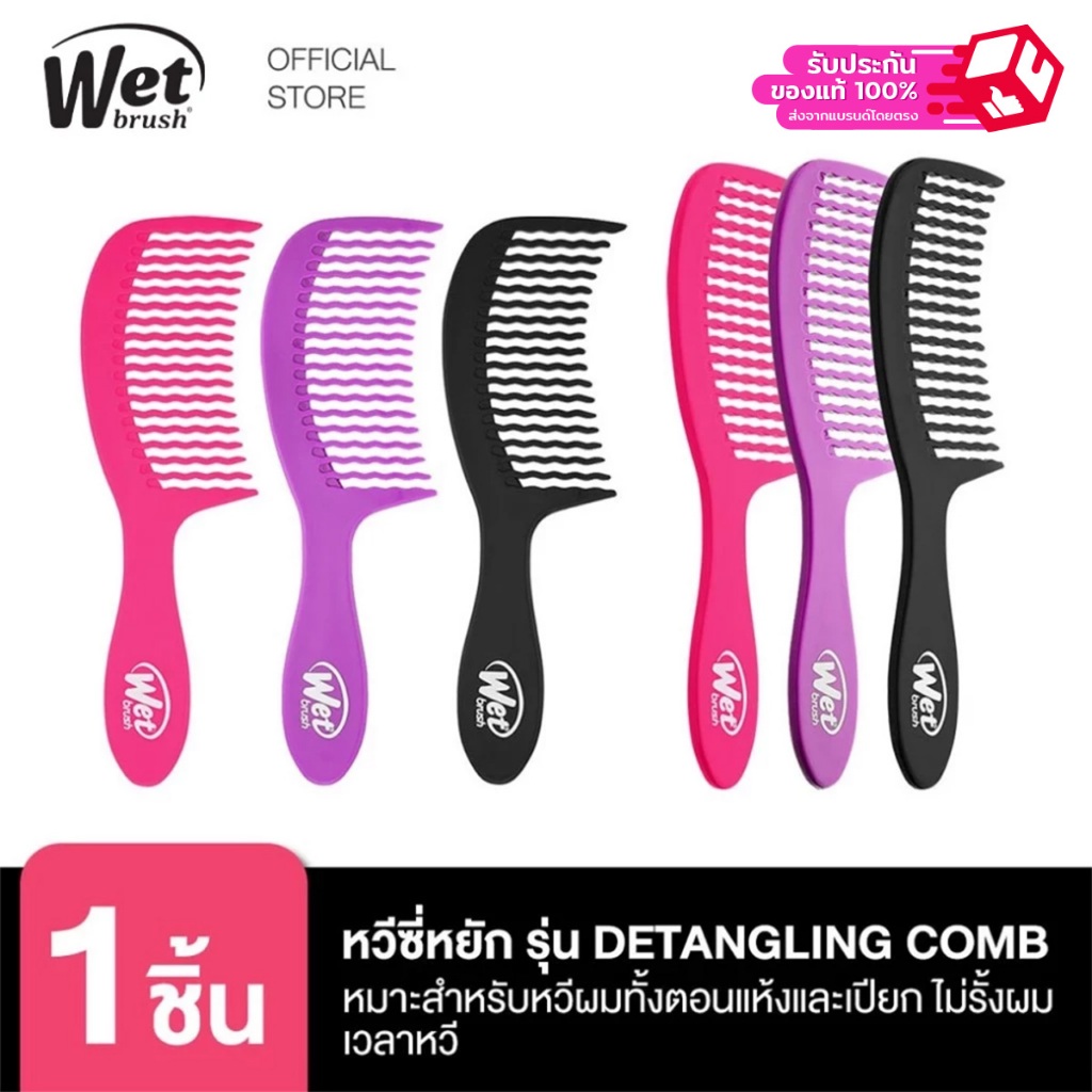 WET BRUSH หวีซี่หยัก รุ่น DETANGLING COMB