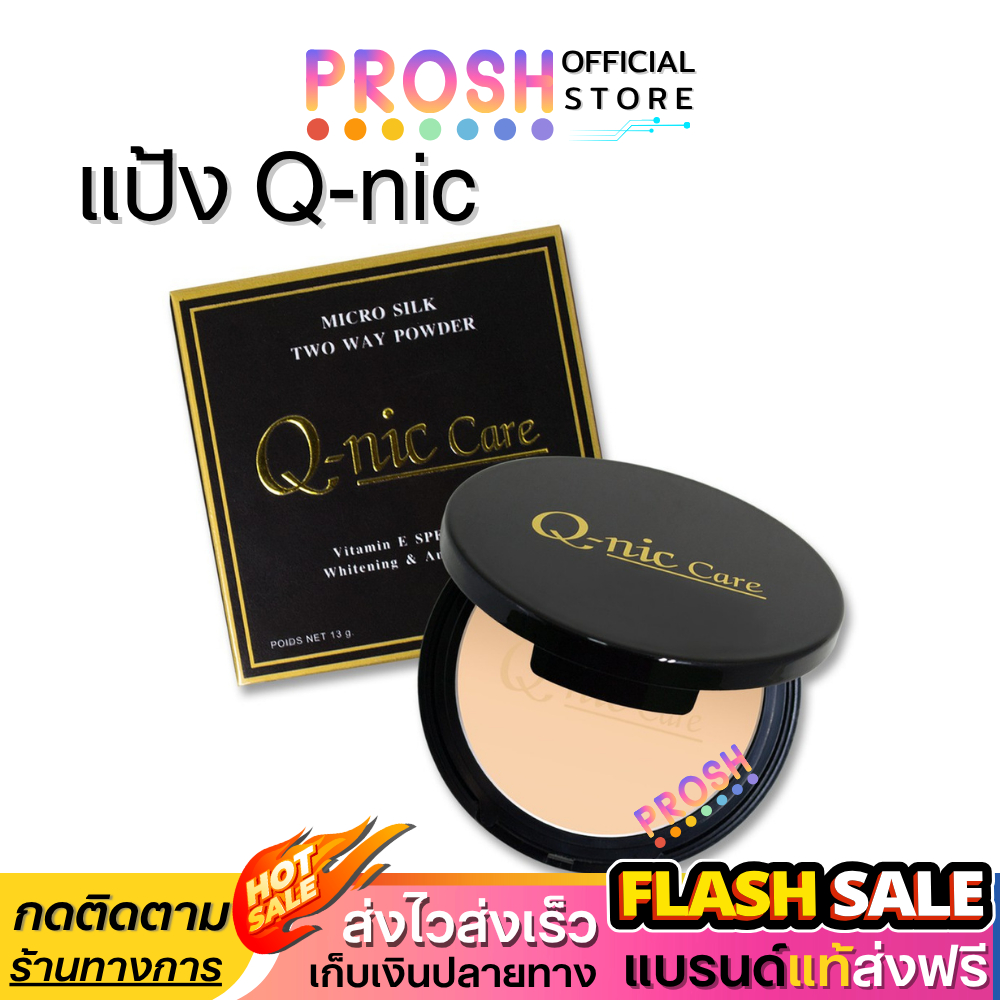 ขายดี✅ แป้ง คิวนิคแคร์ Q-nic Care Two Way Powder แป้ง ตลับจริง มีกระจก SPF30/PA++ ขนาด 13 g