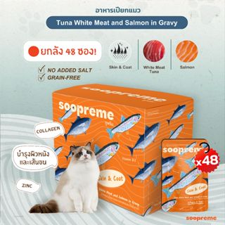 [48 ซอง] Soopreme อาหารเปียกแมว นมแพะ ในน้ำเกรวี่ 75 กรัม สู…