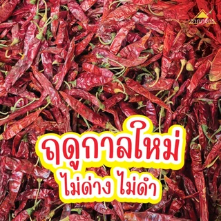 พริกแห้ง จินดา อินเดีย (ก้าน) 9.5-10 กก. เม็ดสวย เม็ดยาว ทำน้ำพริก ทำพริกแกง ทำพริกป่น อาหารอื่นๆ
