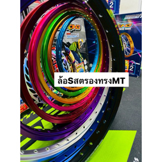 วงล้อ Sstrong ทรง MT ( ราคาต่อวง )ล้อเอสสตรอง ล้อสนามMT ล้อแ…