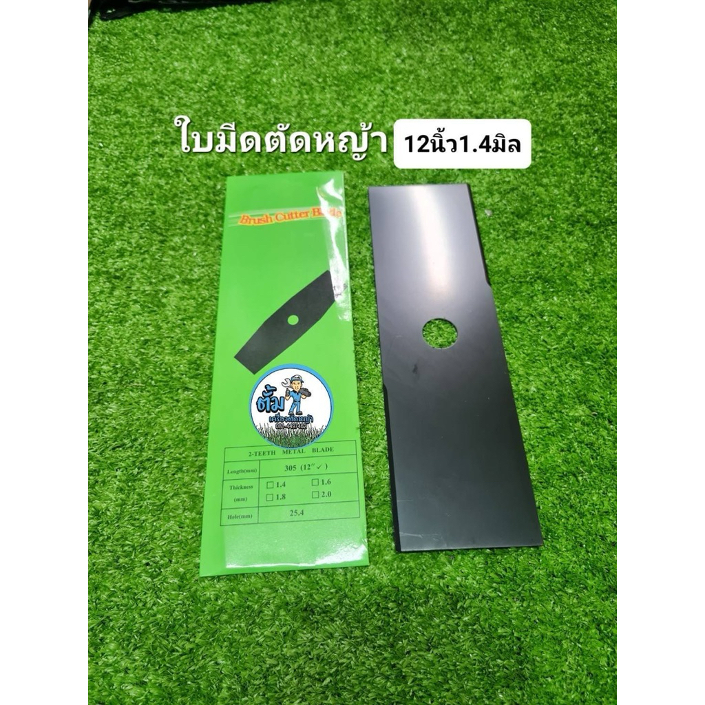ใบมีดตัดหญ้า ขนาด12นิ้ว 1.4มิล