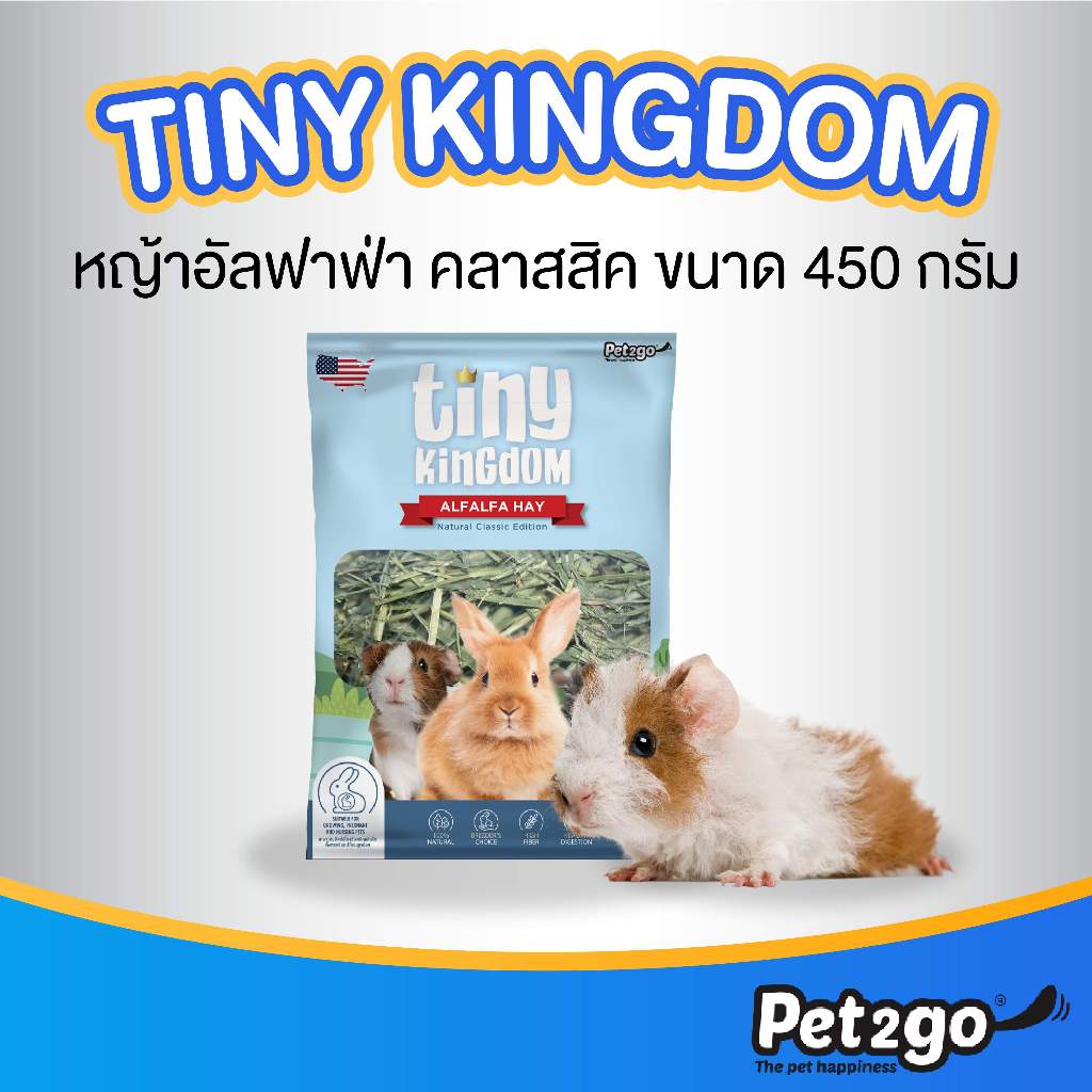 Tiny Kingdom หญ้าอัลฟาฟ่า USA รุ่นคลาสสิก 450g หญ้ากระต่าย หญ้าแห้ง สำหรับกระต่ายและสัตว์ฟันแทะ ||TKH05||