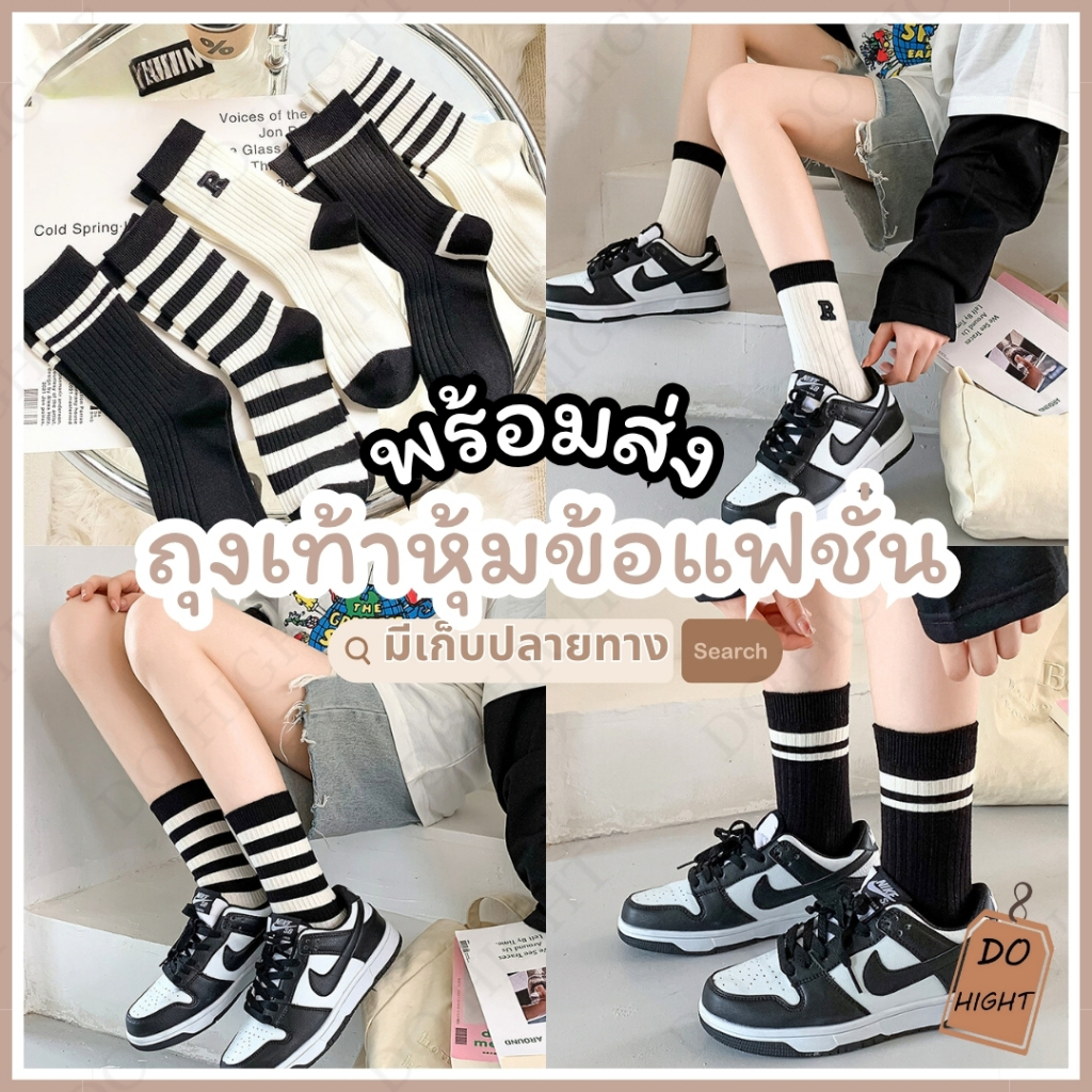 พร้อมส่ง⚡ มีเก็บเงินปลายทาง💸ถุงเท้าหุ้มข้อมินิมอล มี 5ลาย ชายและหญิงใส่ได้ (ราคาต่อ 1 คู่) : Do hight